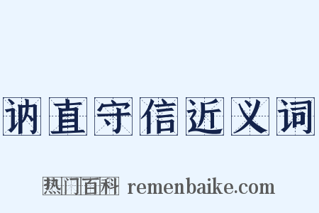 讷直守信近义词是什么意思的图片